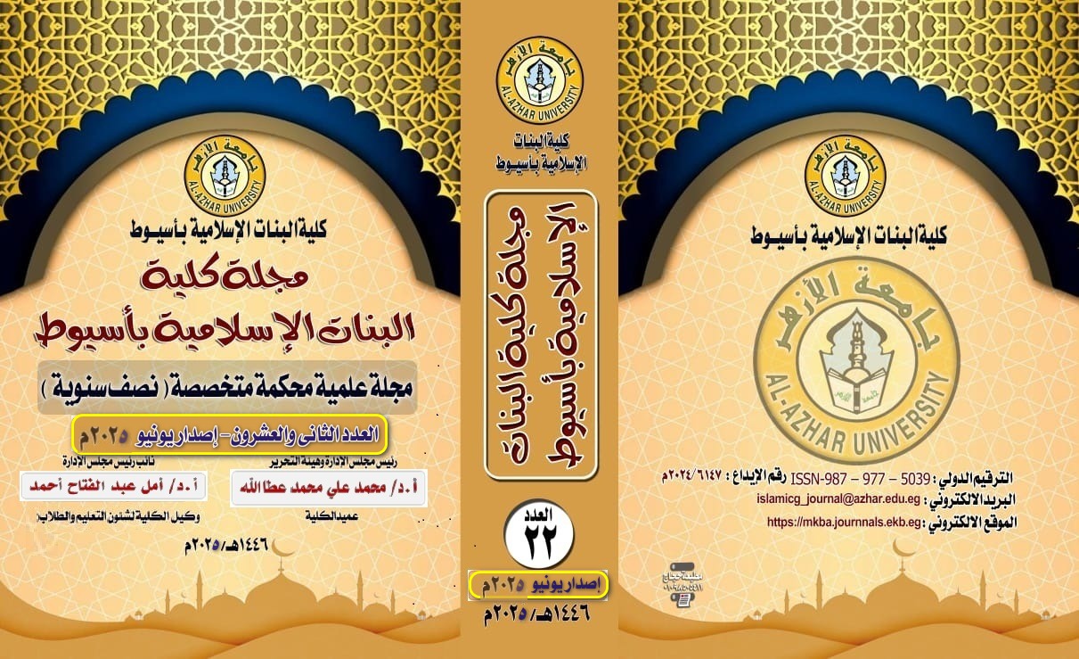 مجلة کلية البنات الإسلامية بأسيوط